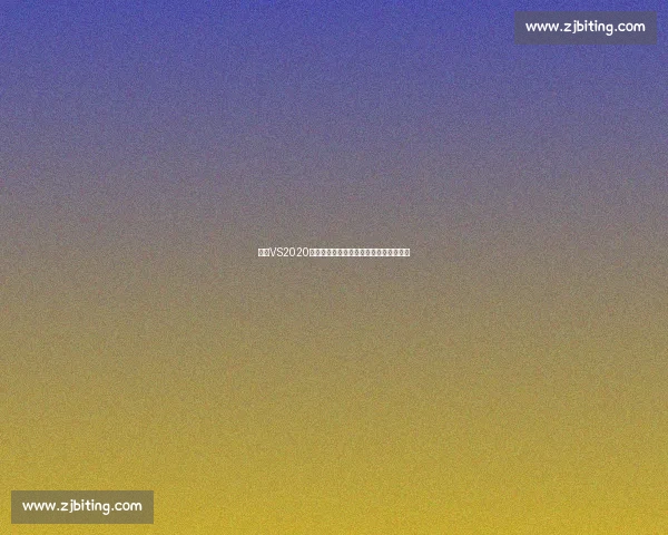 基于VS2020的现代软件开发环境构建与实战应用指南 基于VS2020的现代软件开发环境构建与实战应用指南